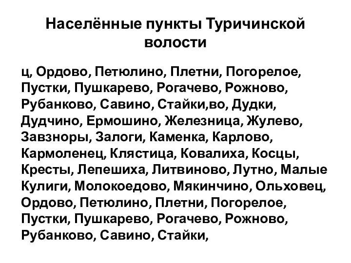 Населённые пункты Туричинской волости ц, Ордово, Петюлино, Плетни, Погорелое, Пустки,