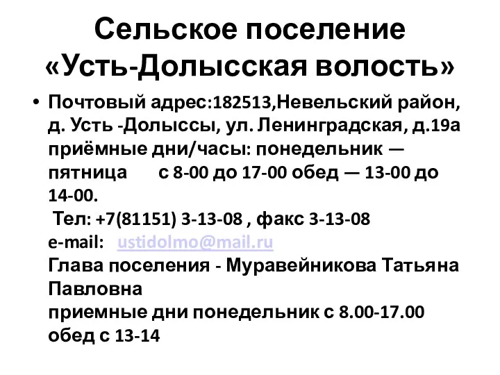 Сельское поселение «Усть-Долысская волость» Почтовый адрес:182513,Невельский район, д. Усть -Долыссы,