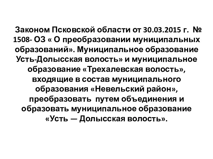 Законом Псковской области от 30.03.2015 г. № 1508- ОЗ «
