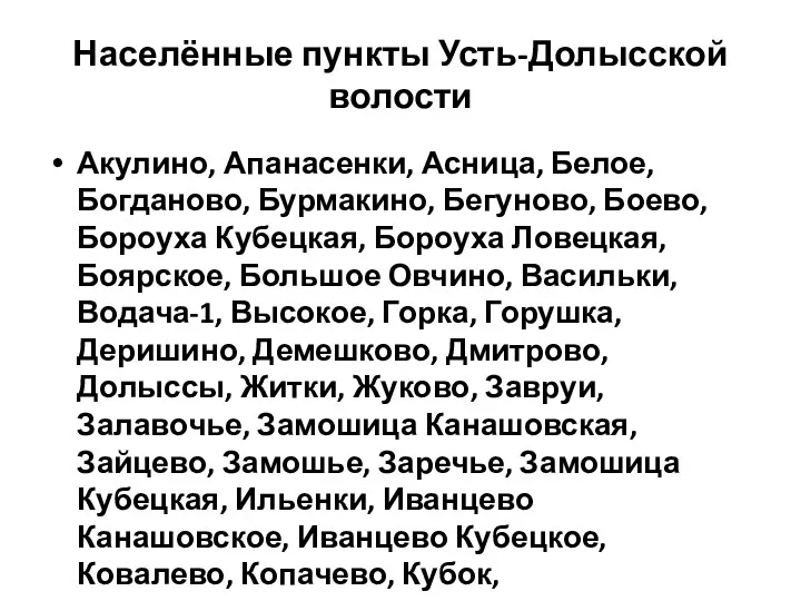 Населённые пункты Усть-Долысской волости Акулино, Апанасенки, Асница, Белое, Богданово, Бурмакино,