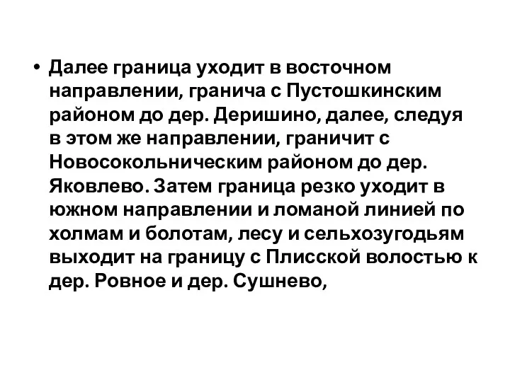 Далее граница уходит в восточном направлении, гранича с Пустошкинским районом