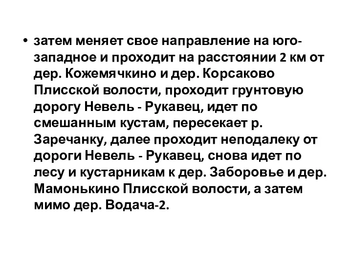 затем меняет свое направление на юго-западное и проходит на расстоянии