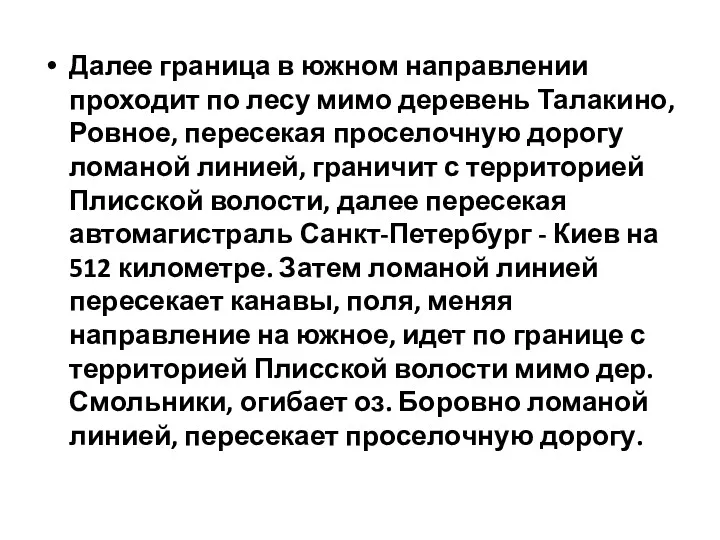 Далее граница в южном направлении проходит по лесу мимо деревень