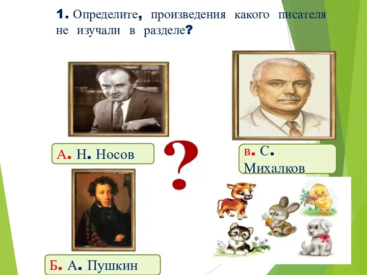 1. Определите, произведения какого писателя не изучали в разделе? А.