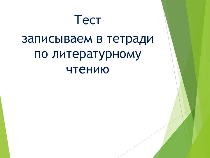 Тест записываем в тетради по литературному чтению