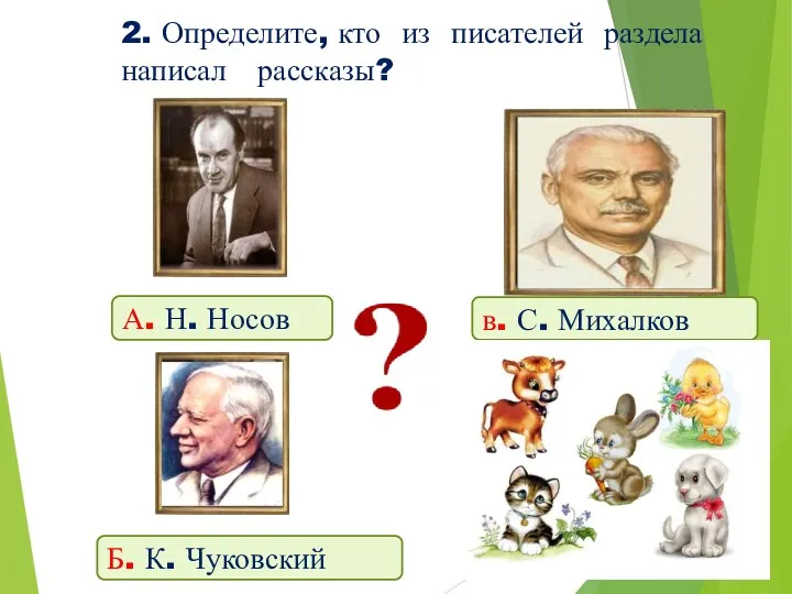 2. Определите, кто из писателей раздела написал рассказы? А. Н.