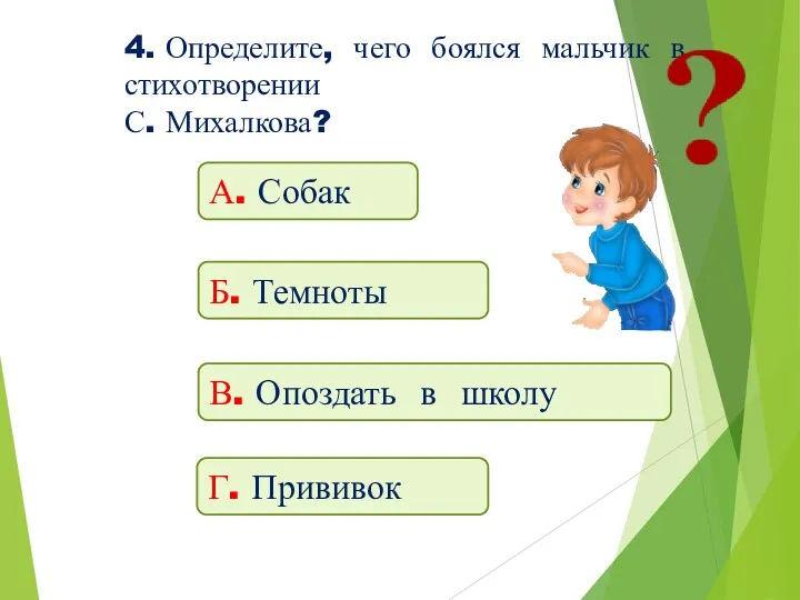 4. Определите, чего боялся мальчик в стихотворении С. Михалкова? А.