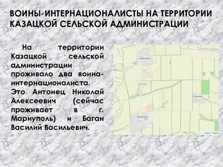 ВОИНЫ-ИНТЕРНАЦИОНАЛИСТЫ НА ТЕРРИТОРИИ КАЗАЦКОЙ СЕЛЬСКОЙ АДМИНИСТРАЦИИ На территории Казацкой сельской