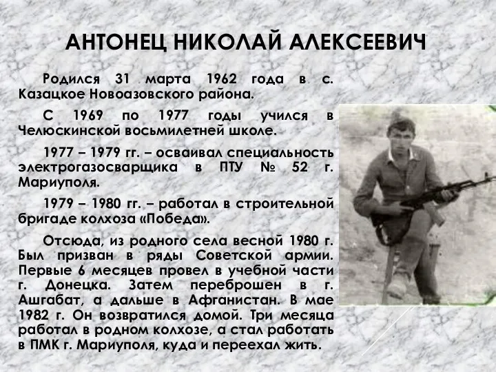 АНТОНЕЦ НИКОЛАЙ АЛЕКСЕЕВИЧ Родился 31 марта 1962 года в с.