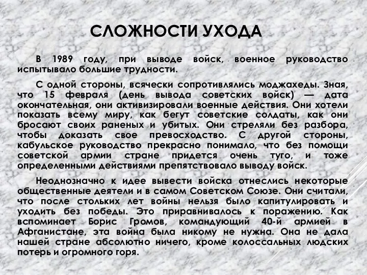 СЛОЖНОСТИ УХОДА В 1989 году, при выводе войск, военное руководство