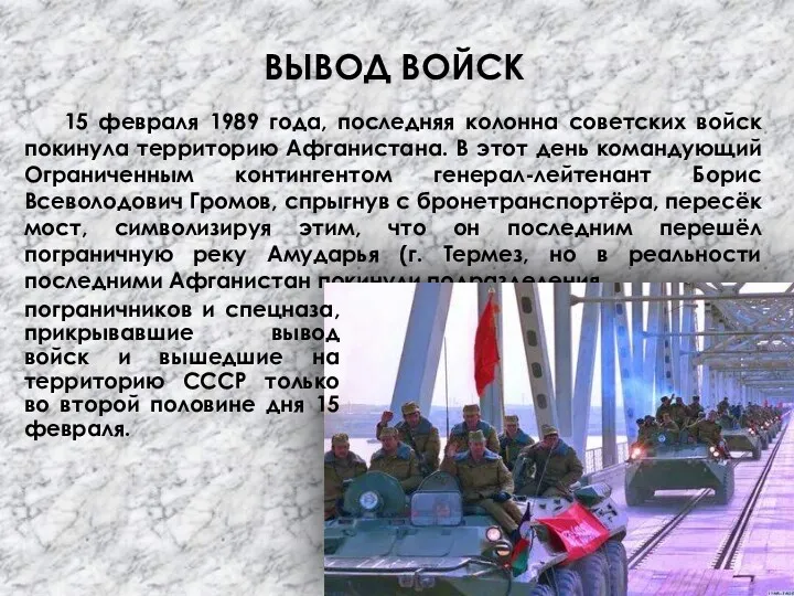 ВЫВОД ВОЙСК 15 февраля 1989 года, последняя колонна советских войск