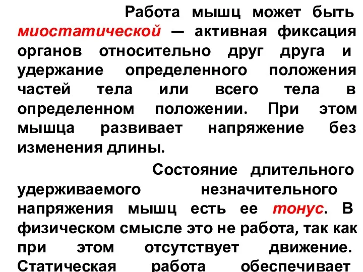 Работа мышц может быть миостатической — активная фиксация органов относительно