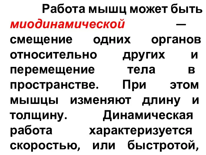 Работа мышц может быть миодинамической — смещение одних органов относительно