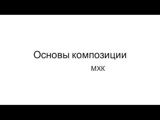 Основы композиции МХК