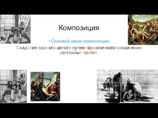 Композиция Основой закон композиции: Создание единого целого путем гармоничного соединения составных частей.