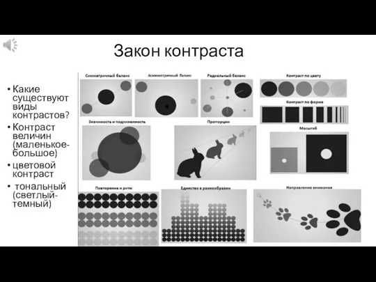 Закон контраста Какие существуют виды контрастов? Контраст величин (маленькое-большое) цветовой контраст тональный (светлый-темный)