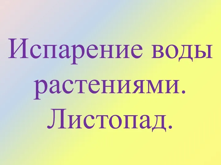 Испарение воды растениями. Листопад.