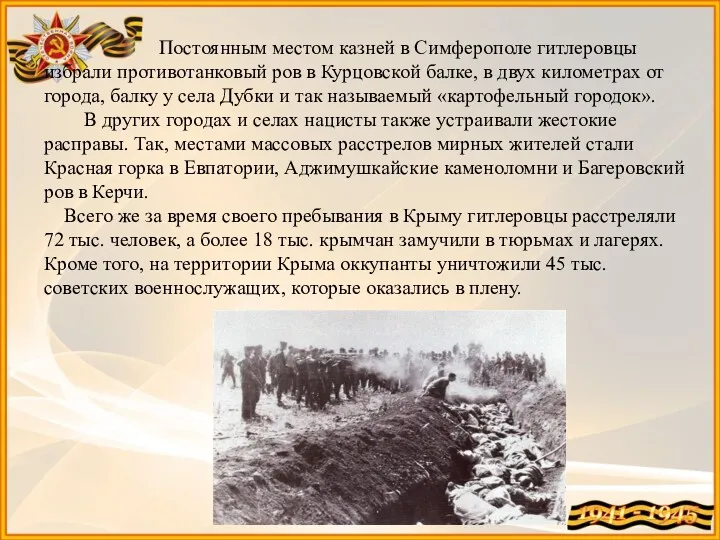 Постоянным местом казней в Симферополе гитлеровцы избрали противотанковый ров в Курцовской балке, в