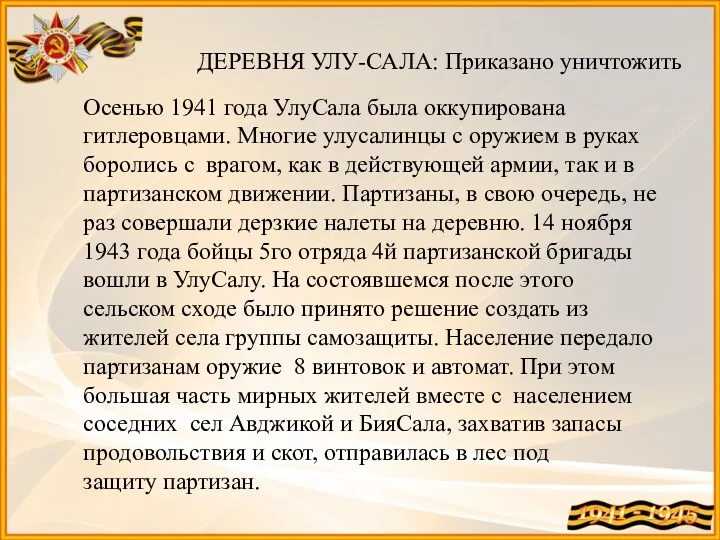 ДЕРЕВНЯ УЛУ-САЛА: Приказано уничтожить Осенью 1941 года Улу­Сала была оккупирована гитлеровцами. Многие улусалинцы