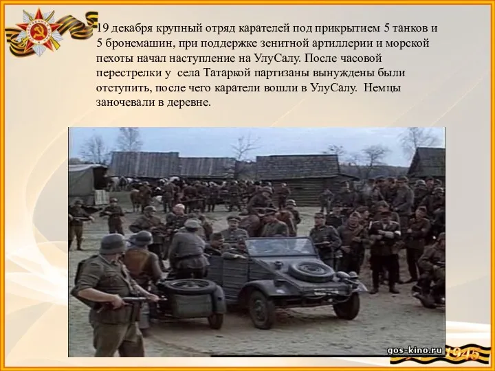 19 декабря крупный отряд карателей под прикрытием 5 танков и 5 бронемашин, при