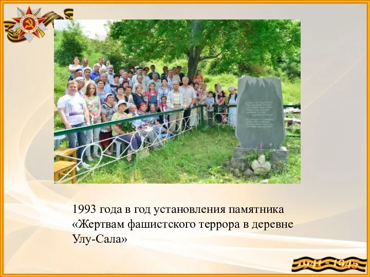 1993 года в год установления памятника «Жертвам фашистского террора в деревне Улу-Сала»