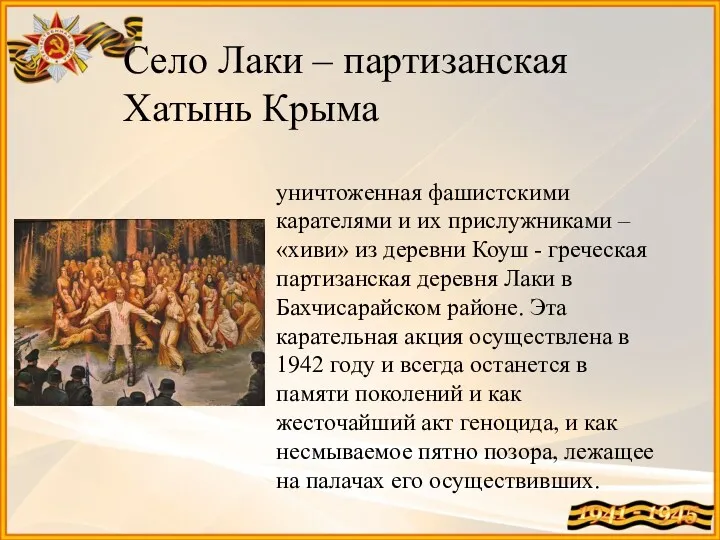 Село Лаки – партизанская Хатынь Крыма уничтоженная фашистскими карателями и их прислужниками –