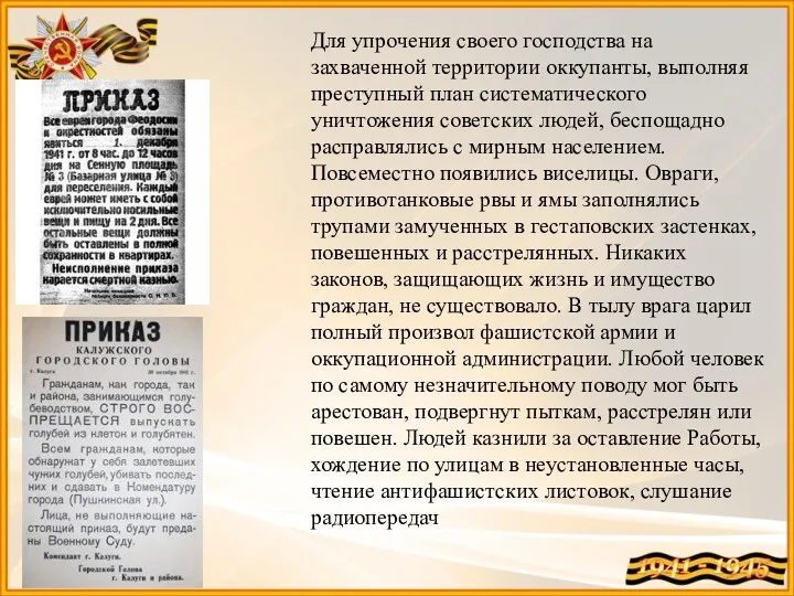 Для упрочения своего господства на захваченной территории оккупанты, выполняя преступный