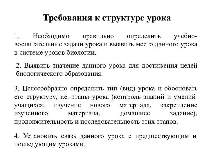 Требования к структуре урока 1. Необходимо правильно определить учебно-воспитательные задачи