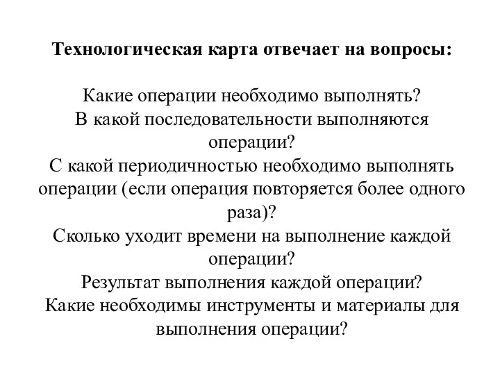 Технологическая карта отвечает на вопросы: Какие операции необходимо выполнять? В какой последовательности выполняются