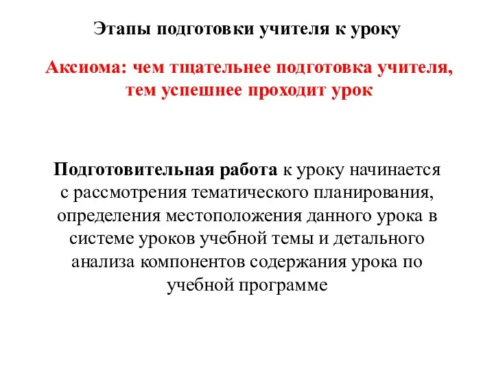 Аксиома: чем тщательнее подготовка учителя, тем успешнее проходит урок Этапы подготовки учителя к