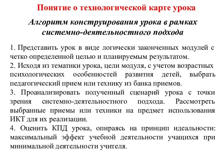 Понятие о технологической карте урока Алгоритм конструирования урока в рамках