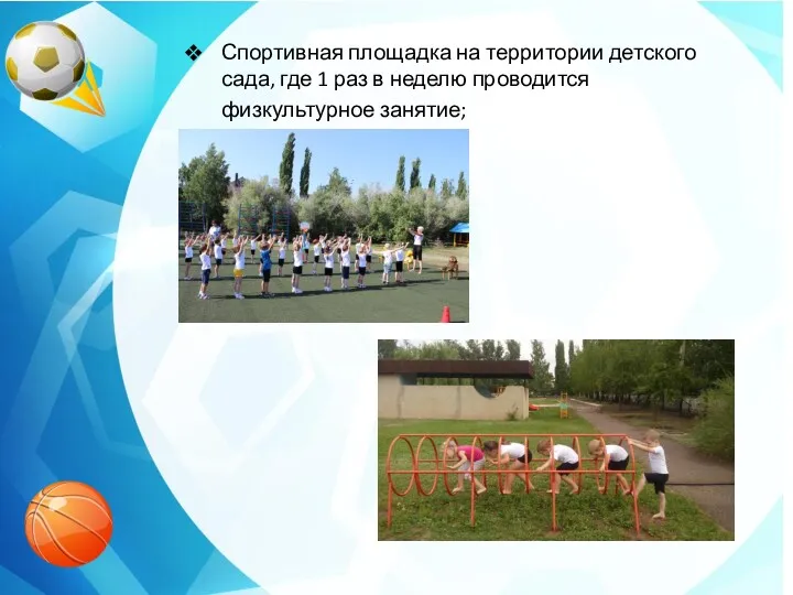 Спортивная площадка на территории детского сада, где 1 раз в неделю проводится физкультурное занятие;
