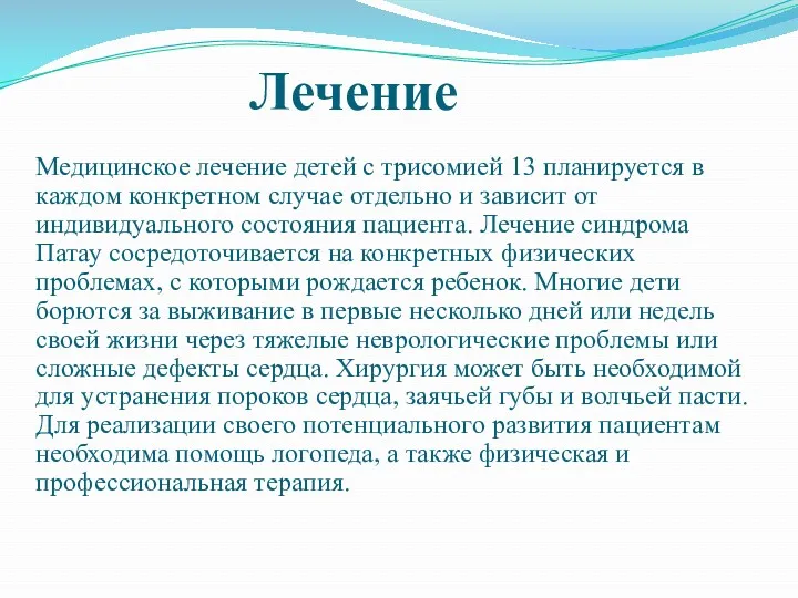 Лечение Медицинское лечение детей с трисомией 13 планируется в каждом