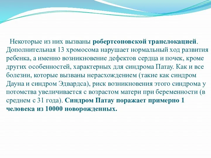 Некоторые из них вызваны робертсоновской транслокацией. Дополнительная 13 хромосома нарушает