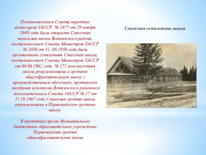 Постановлением Совета народных комиссаров УАССР № 1677 от 29 ноября