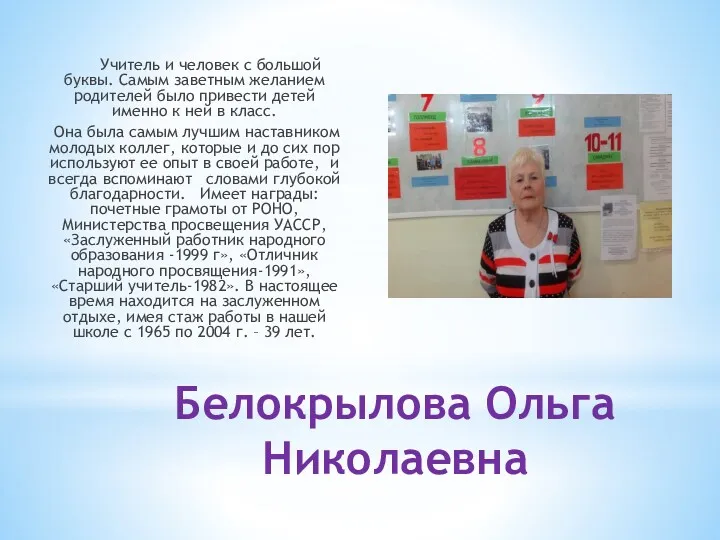 Белокрылова Ольга Николаевна Учитель и человек с большой буквы. Самым