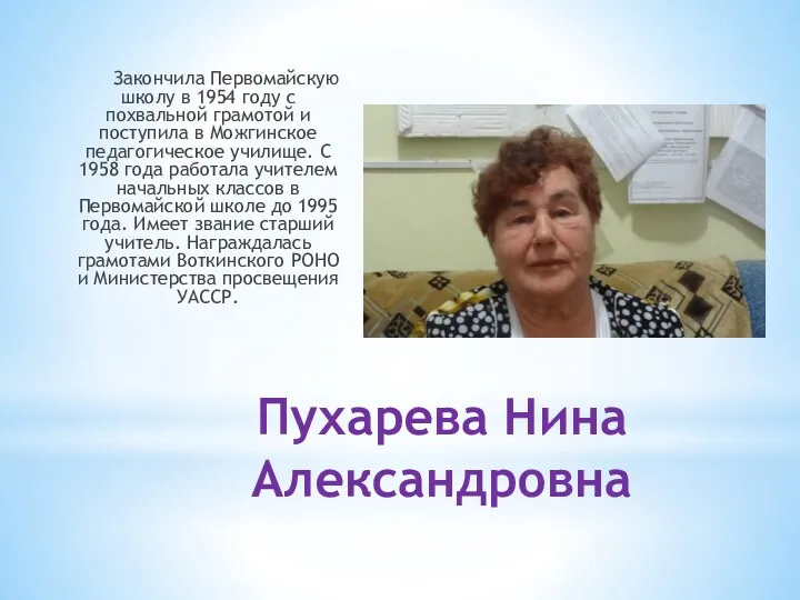 Пухарева Нина Александровна Закончила Первомайскую школу в 1954 году с