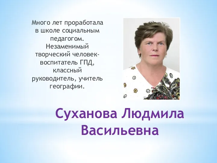 Суханова Людмила Васильевна Много лет проработала в школе социальным педагогом.