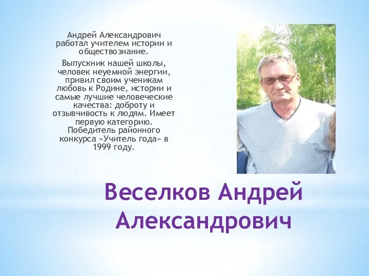 Веселков Андрей Александрович Андрей Александрович работал учителем истории и обществознание.