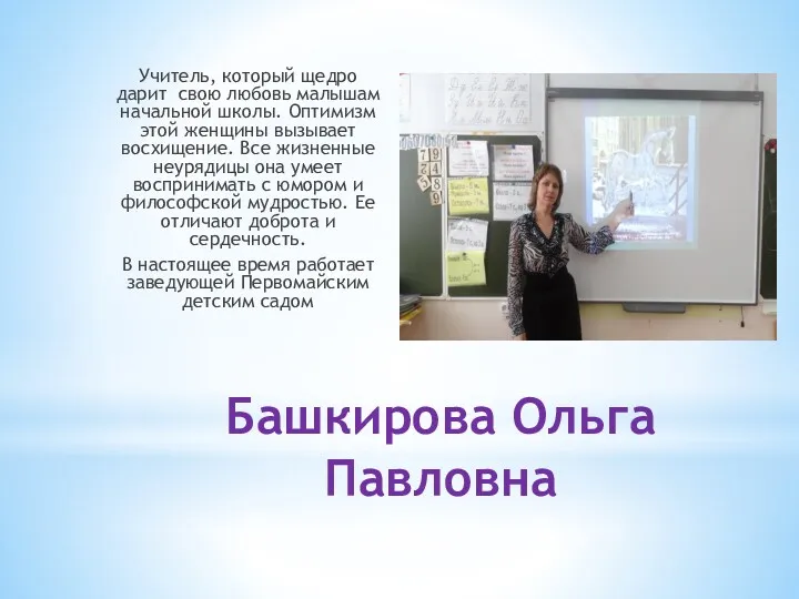 Башкирова Ольга Павловна Учитель, который щедро дарит свою любовь малышам