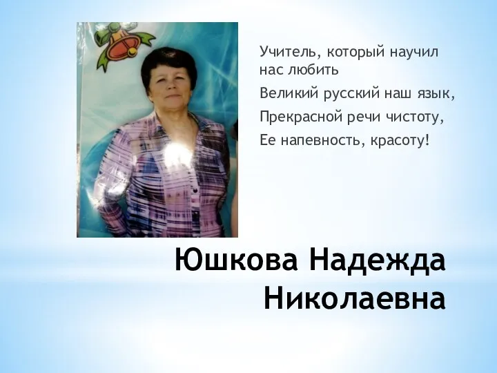 Юшкова Надежда Николаевна Учитель, который научил нас любить Великий русский