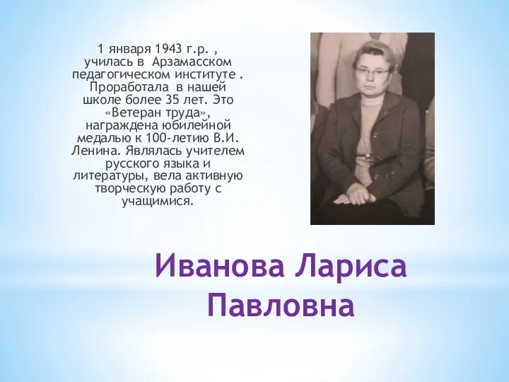 Иванова Лариса Павловна 1 января 1943 г.р. , училась в