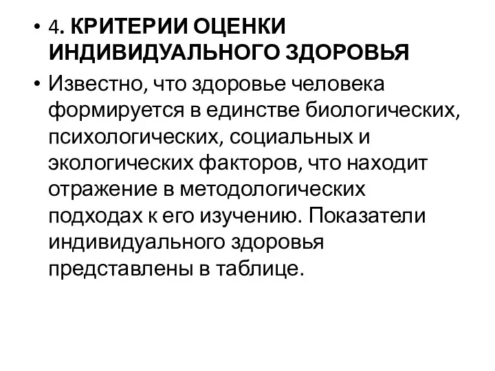 4. КРИТЕРИИ ОЦЕНКИ ИНДИВИДУАЛЬНОГО ЗДОРОВЬЯ Известно, что здоровье человека формируется в единстве биологических,