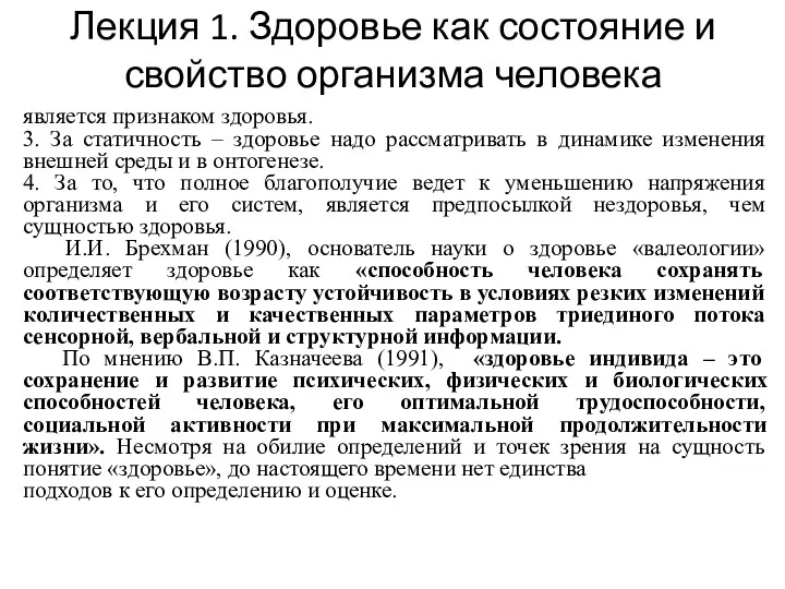 Лекция 1. Здоровье как состояние и свойство организма человека является