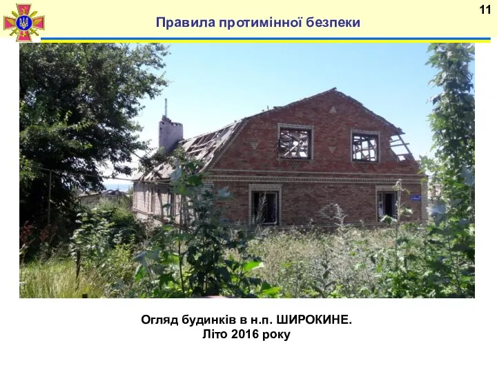 Правила протимінної безпеки Огляд будинків в н.п. ШИРОКИНЕ. Літо 2016 року