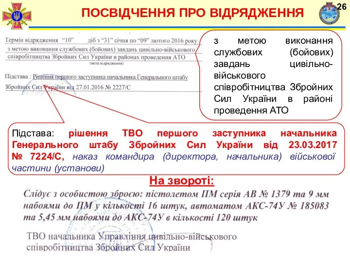 ПОСВІДЧЕННЯ ПРО ВІДРЯДЖЕННЯ з метою виконання службових (бойових) завдань цивільно-військового