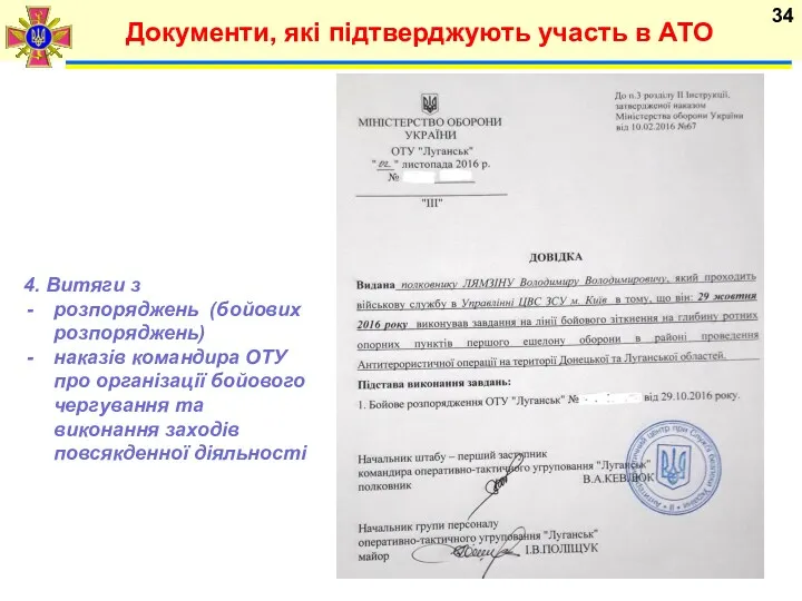 Документи, які підтверджують участь в АТО 4. Витяги з розпоряджень