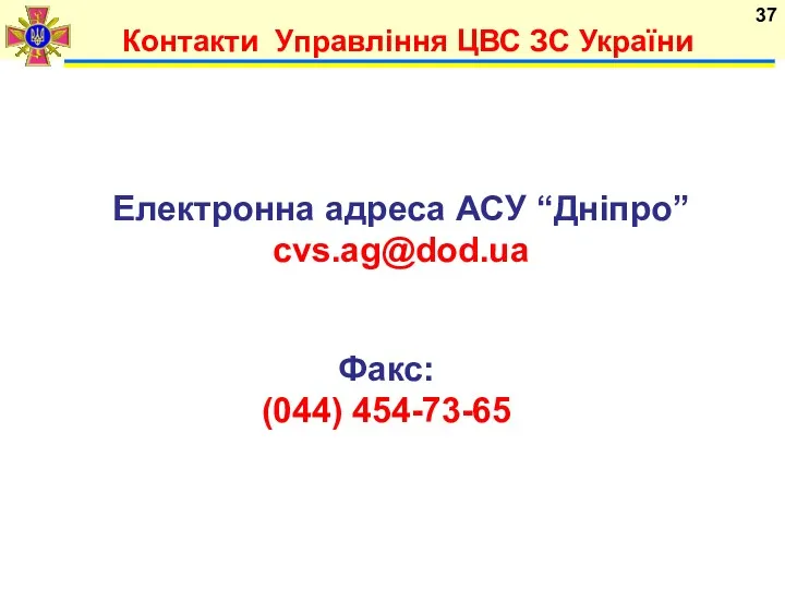 Контакти Управління ЦВС ЗС України Електронна адреса АСУ “Дніпро” cvs.ag@dod.ua Факс: (044) 454-73-65