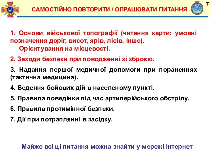 САМОСТІЙНО ПОВТОРИТИ / ОПРАЦЮВАТИ ПИТАННЯ 1. Основи військової топографії (читання