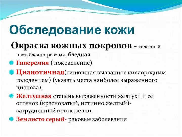 Обследование кожи Окраска кожных покровов – телесный цвет, бледно-розовая, бледная